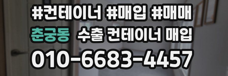 춘궁동 수출 컨테이너 매입