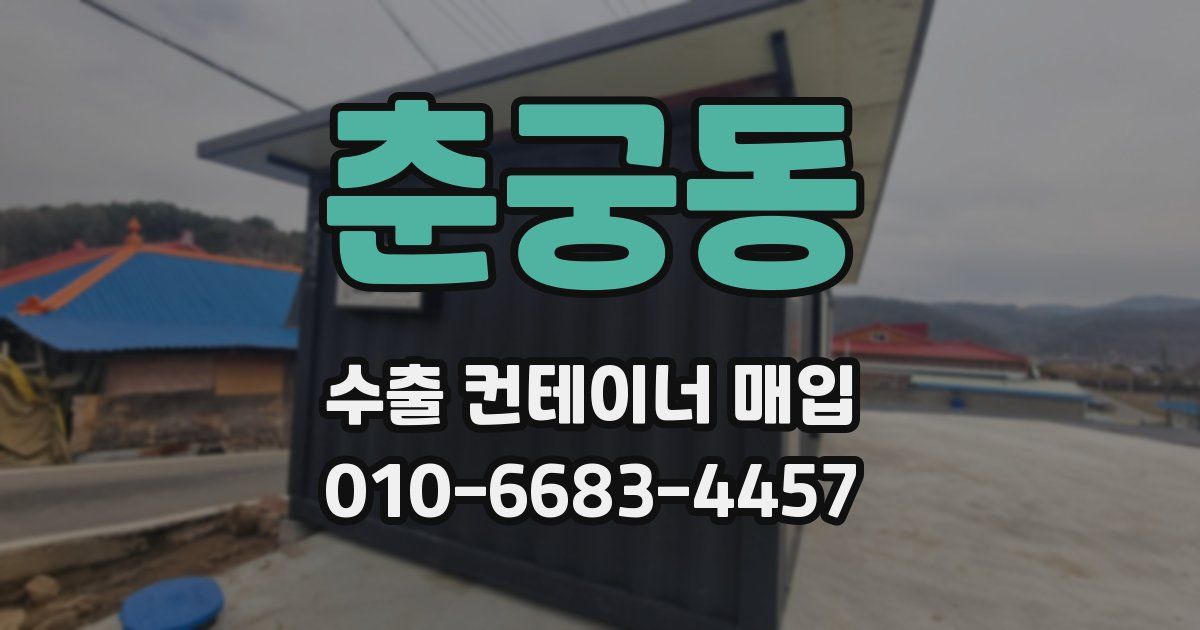 춘궁동 수출 컨테이너 매입