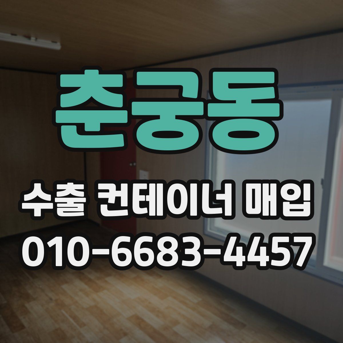 춘궁동 수출 컨테이너 매입