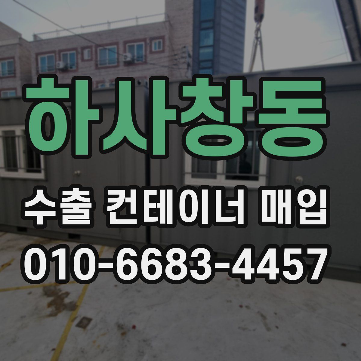 하사창동 수출 컨테이너 매입