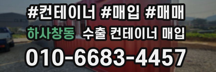 하사창동 수출 컨테이너 매입