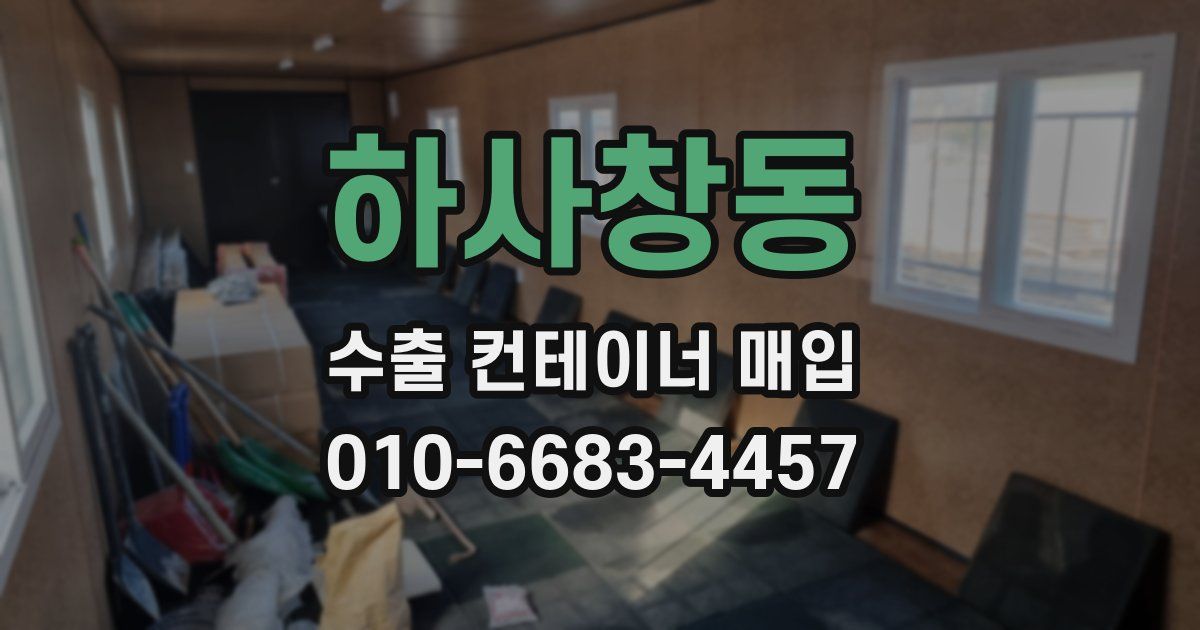 하사창동 수출 컨테이너 매입