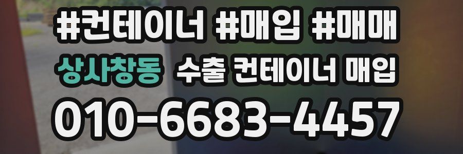 상사창동 수출 컨테이너 매입