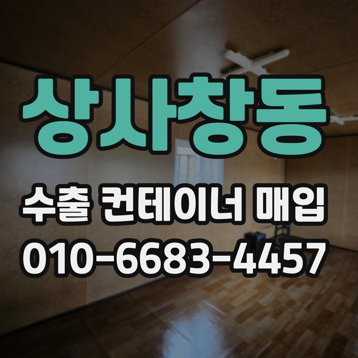 상사창동 수출 컨테이너 매입