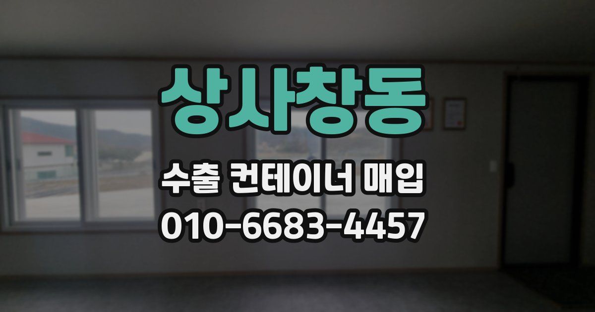 상사창동 수출 컨테이너 매입