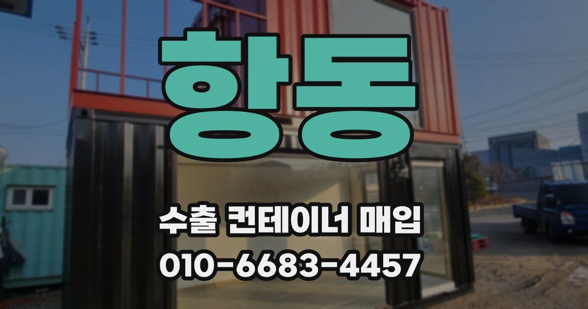 항동 수출 컨테이너 매입
