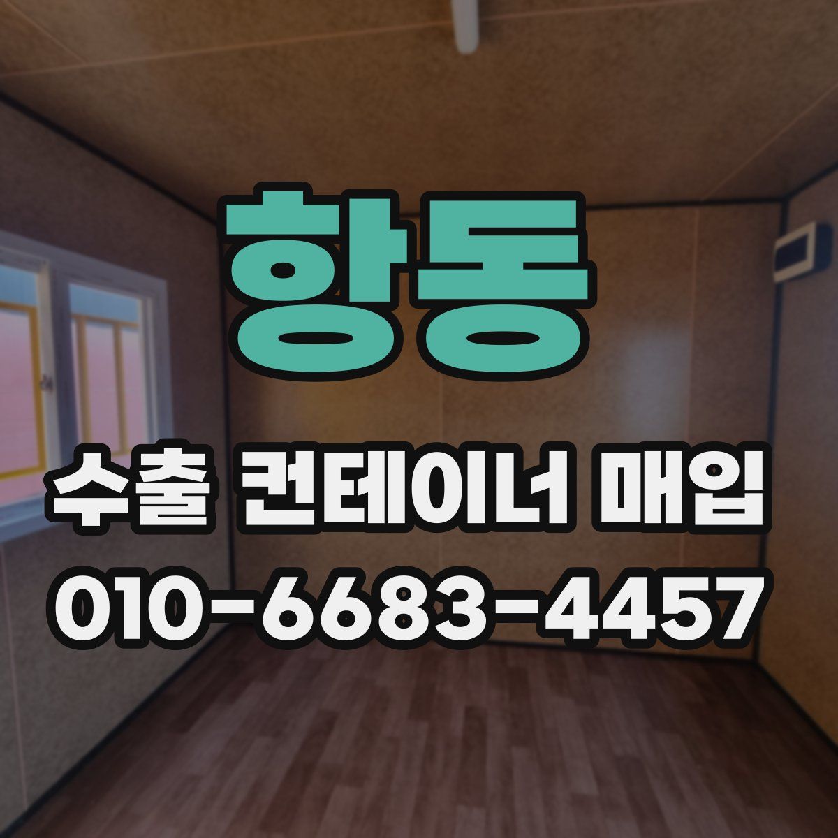 항동 수출 컨테이너 매입
