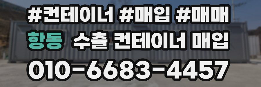 항동 수출 컨테이너 매입