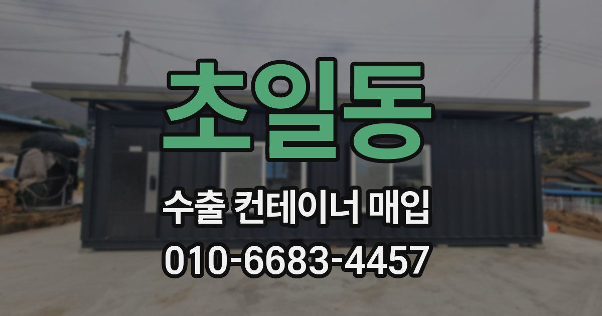 초일동 수출 컨테이너 매입