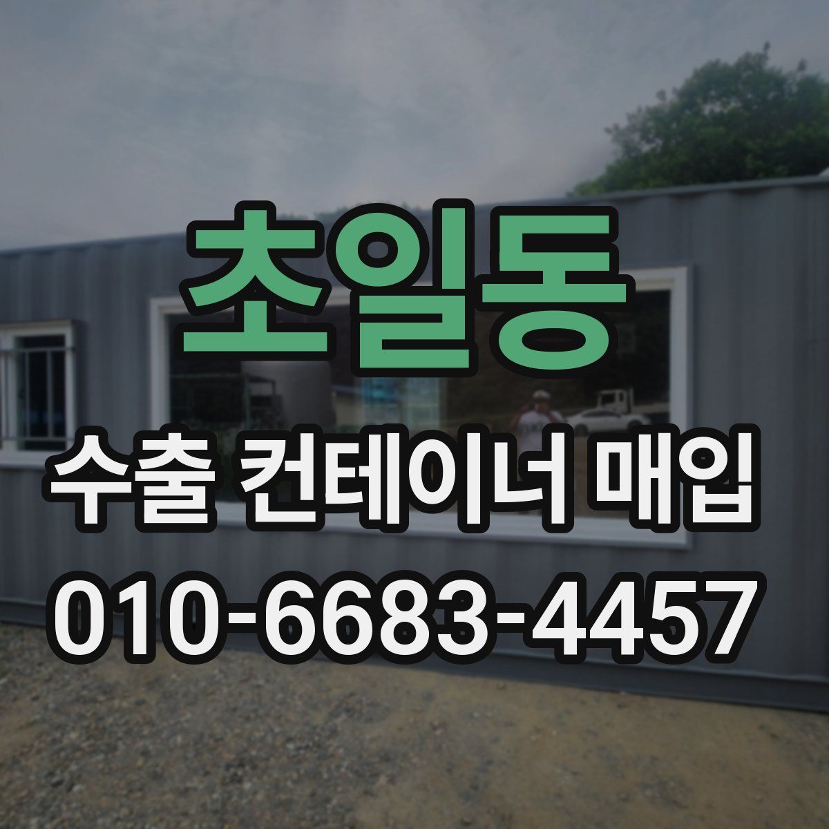 초일동 수출 컨테이너 매입