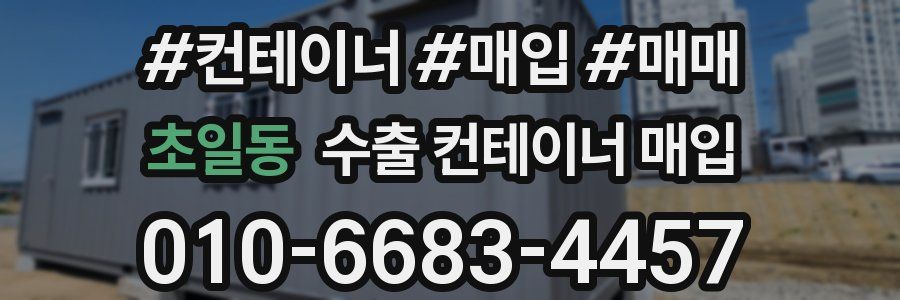 초일동 수출 컨테이너 매입