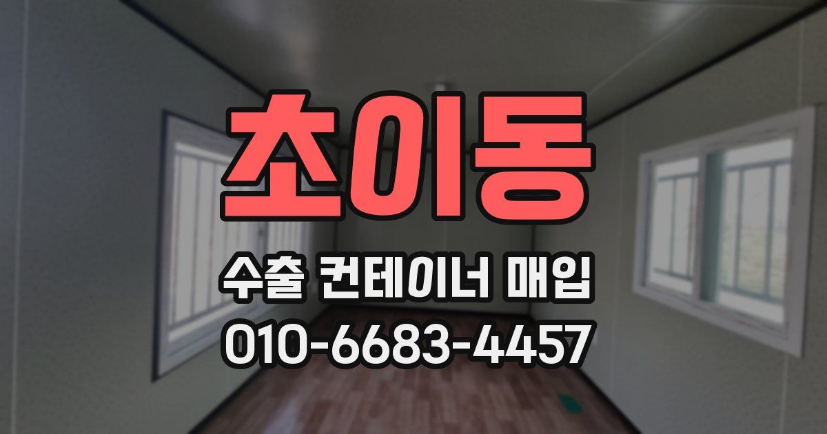 초이동 수출 컨테이너 매입