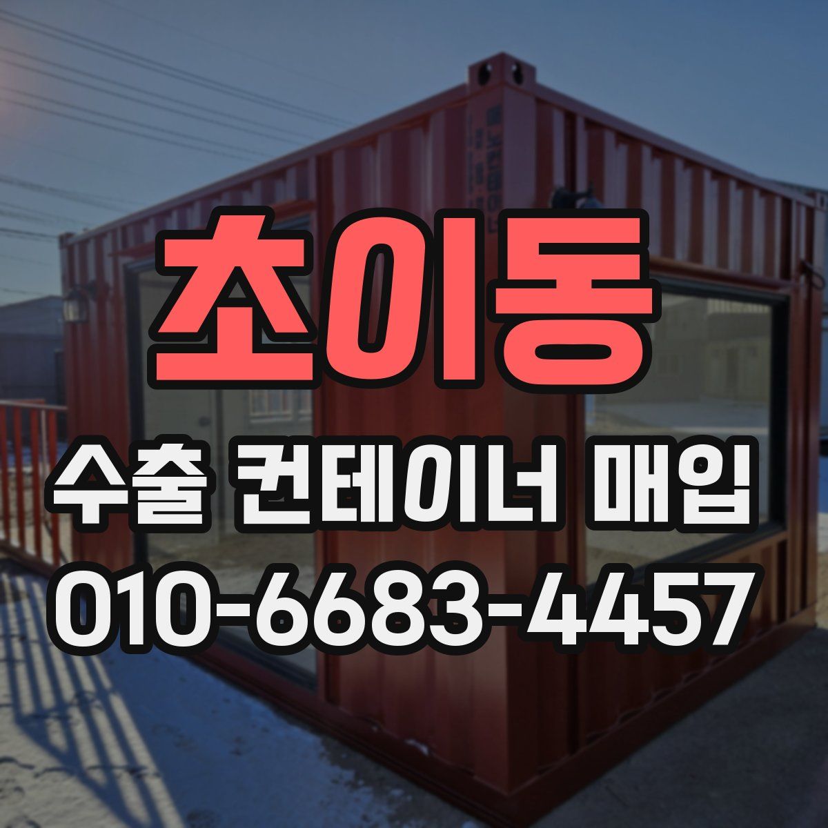 초이동 수출 컨테이너 매입