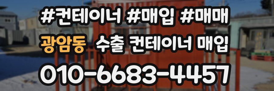 광암동 수출 컨테이너 매입