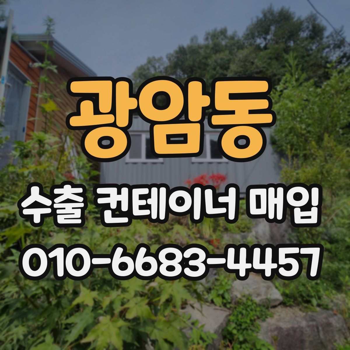 광암동 수출 컨테이너 매입