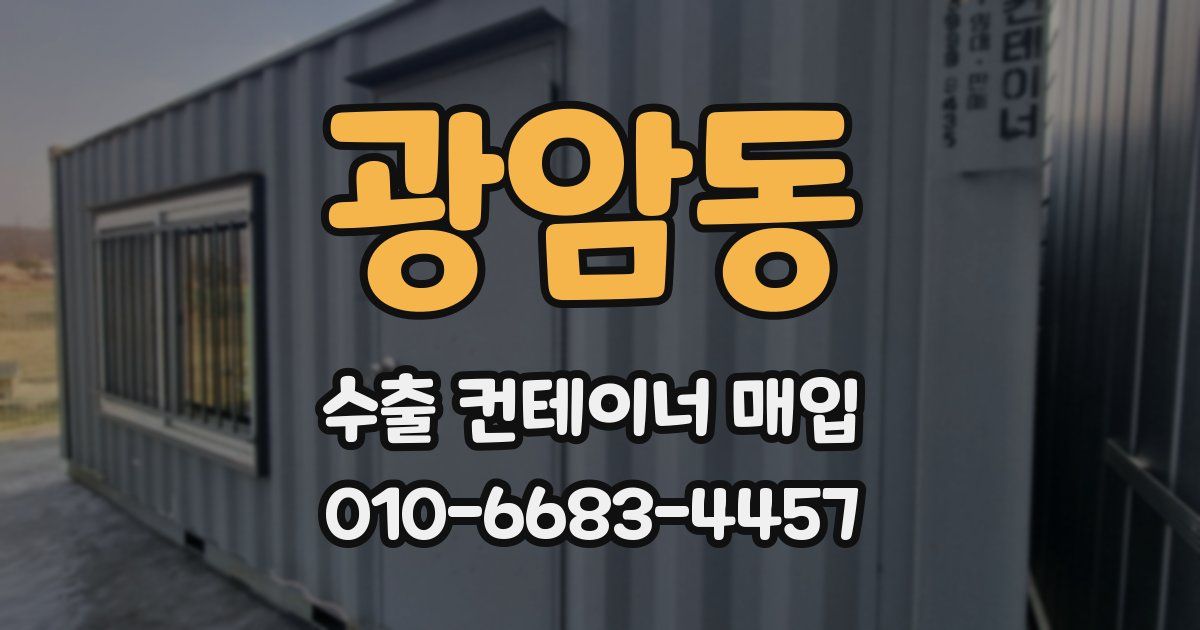 광암동 수출 컨테이너 매입