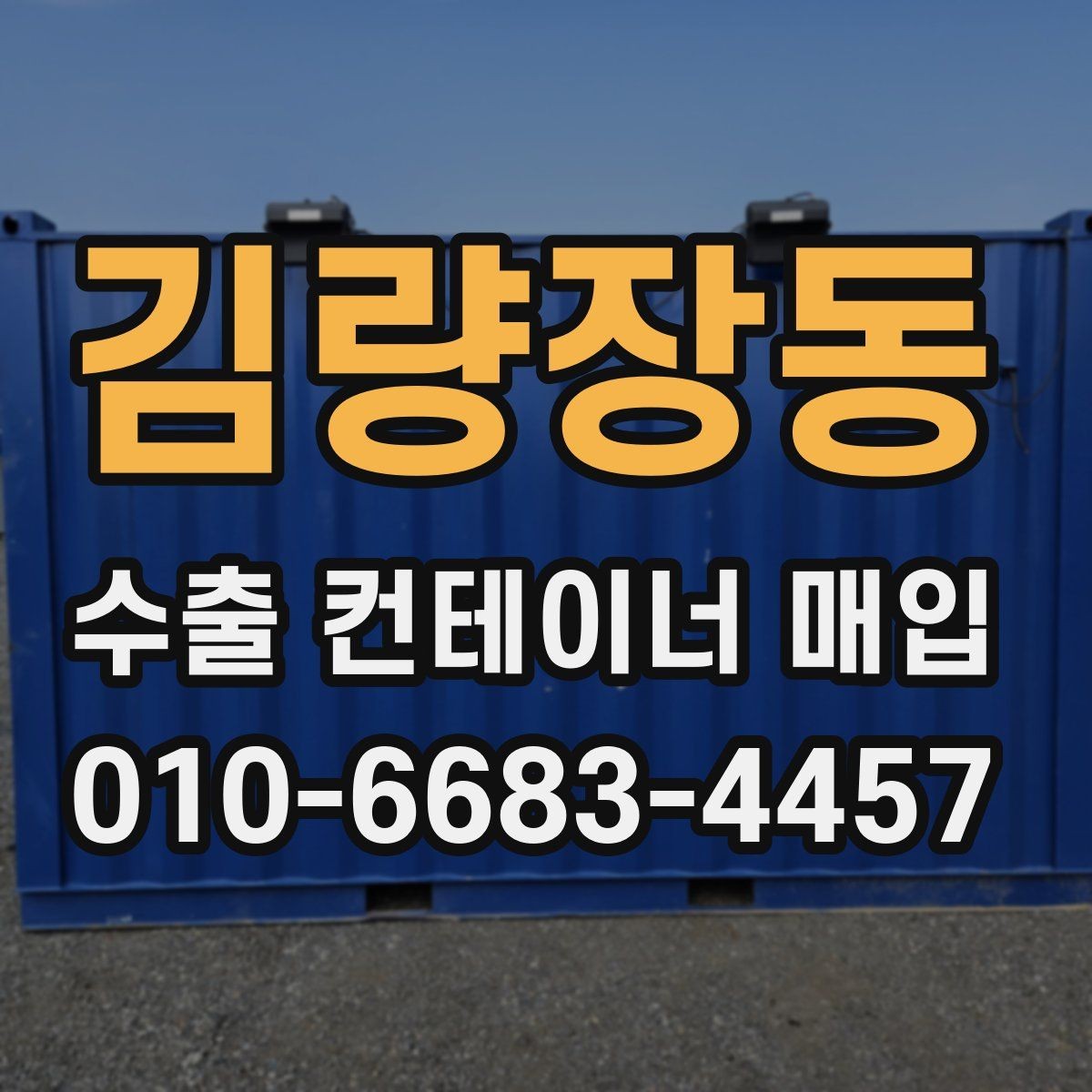 김량장동 수출 컨테이너 매입 절차 중 놓치기 쉬운 부분