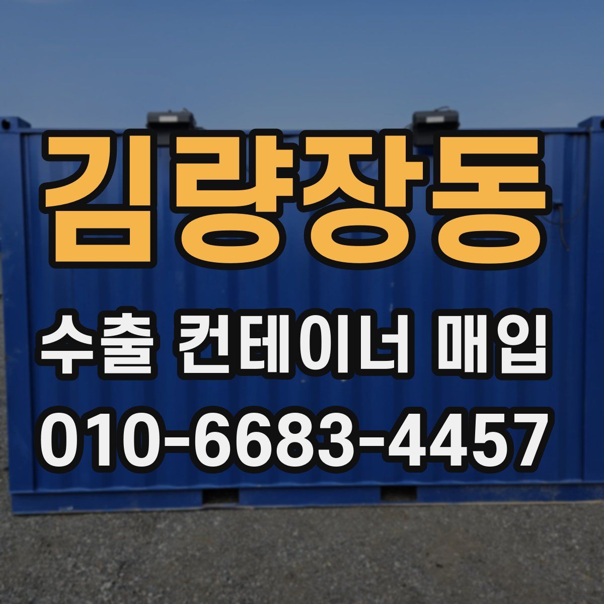 김량장동 수출 컨테이너 매입