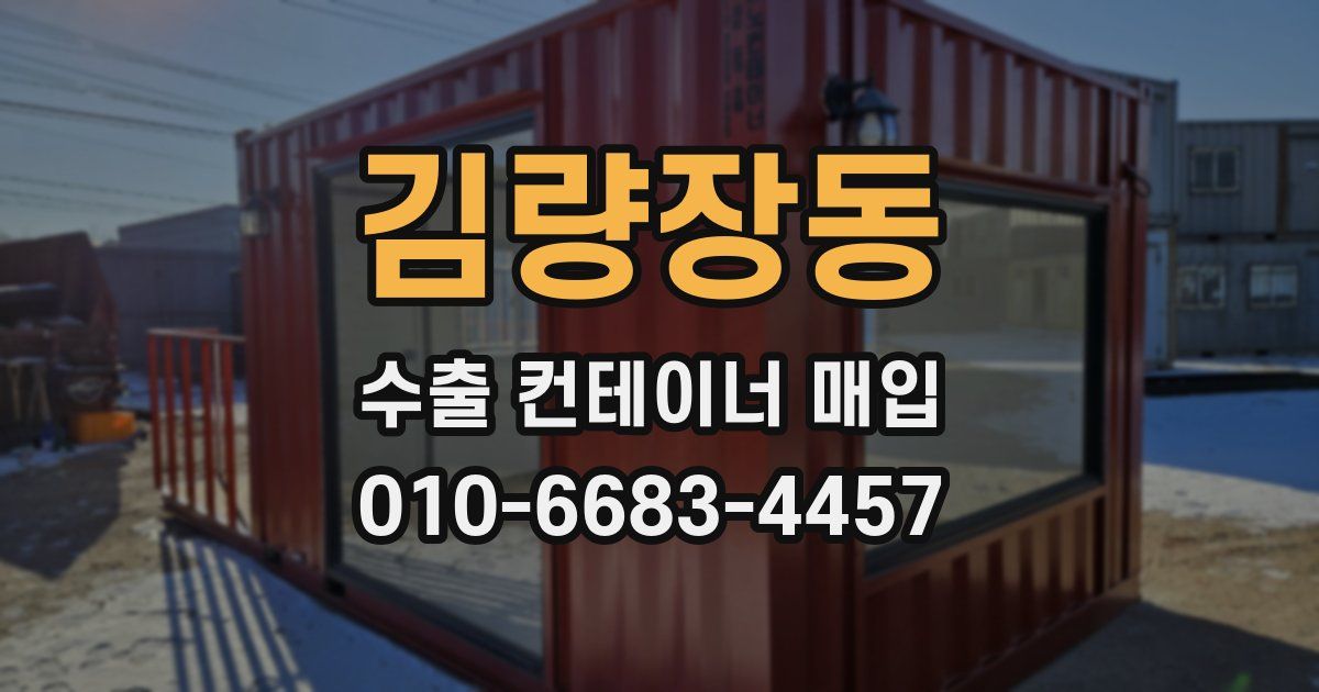 김량장동 수출 컨테이너 매입