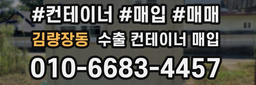 김량장동 수출 컨테이너 매입