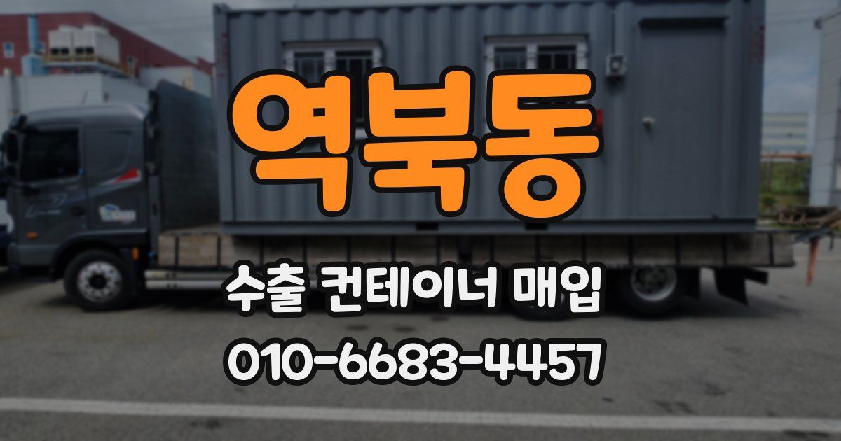 역북동 수출 컨테이너 매입