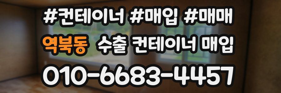 역북동 수출 컨테이너 매입