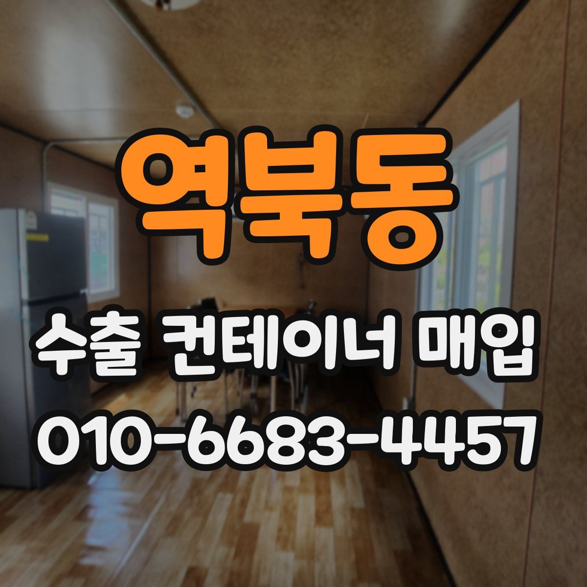 역북동 수출 컨테이너 매입
