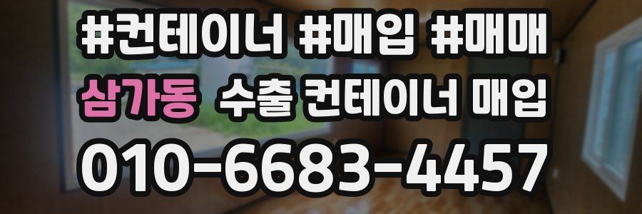 삼가동 수출 컨테이너 매입