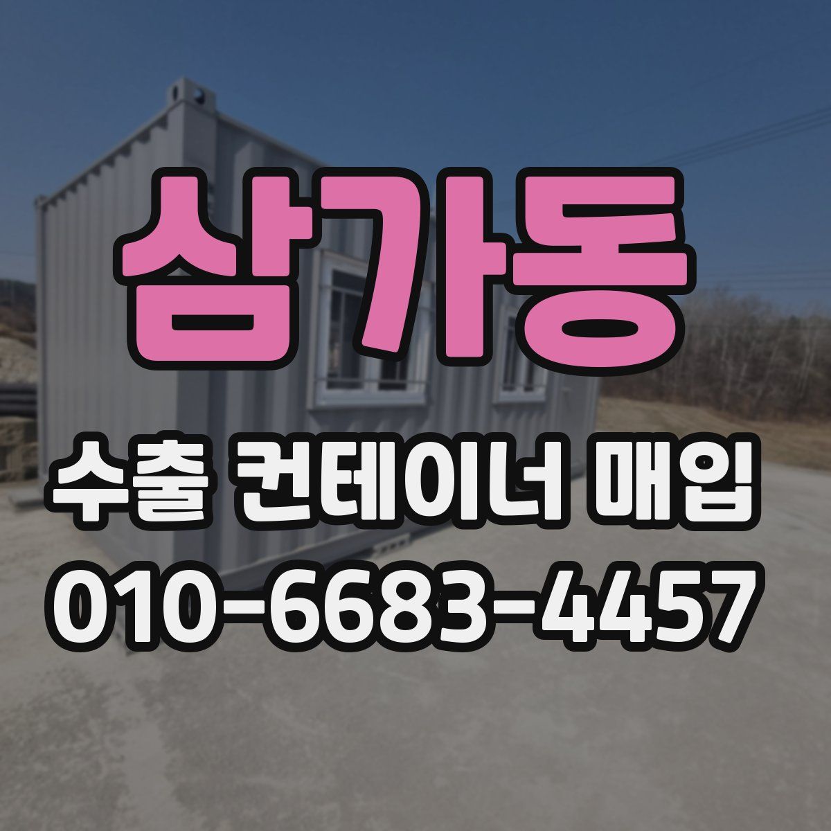 삼가동 수출 컨테이너 매입