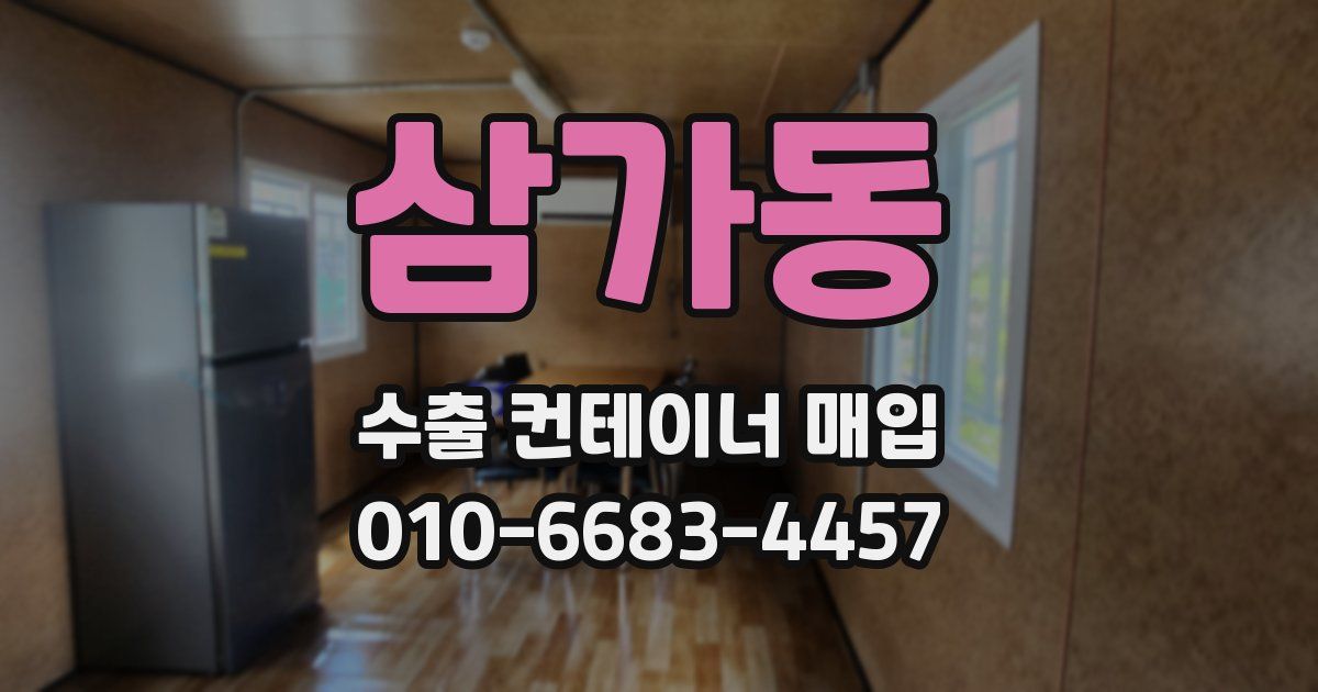 삼가동 수출 컨테이너 매입