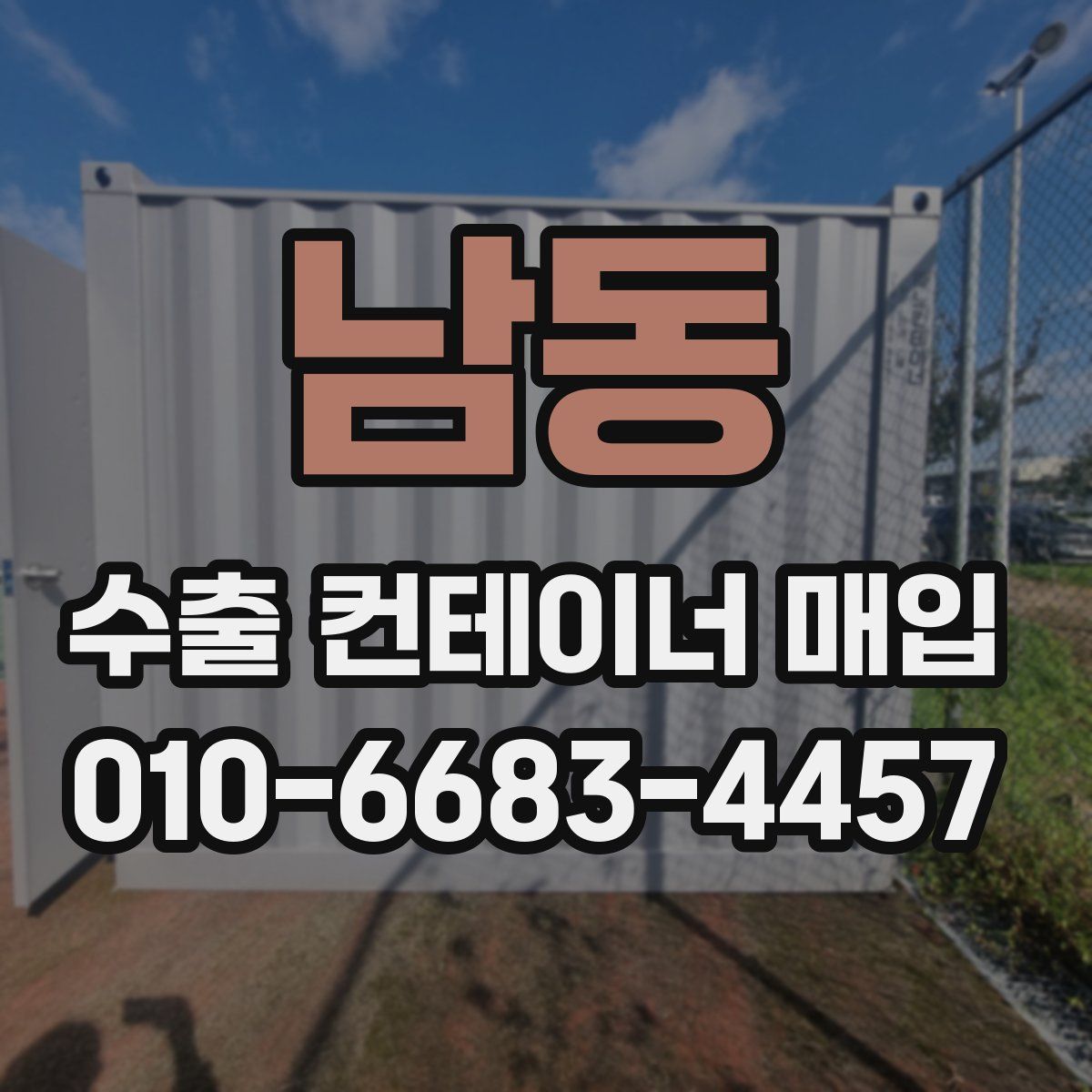 남동 수출 컨테이너 매입