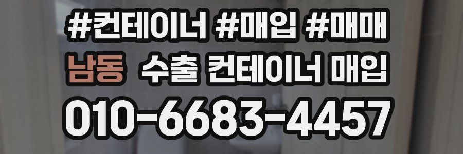 남동 수출 컨테이너 매입
