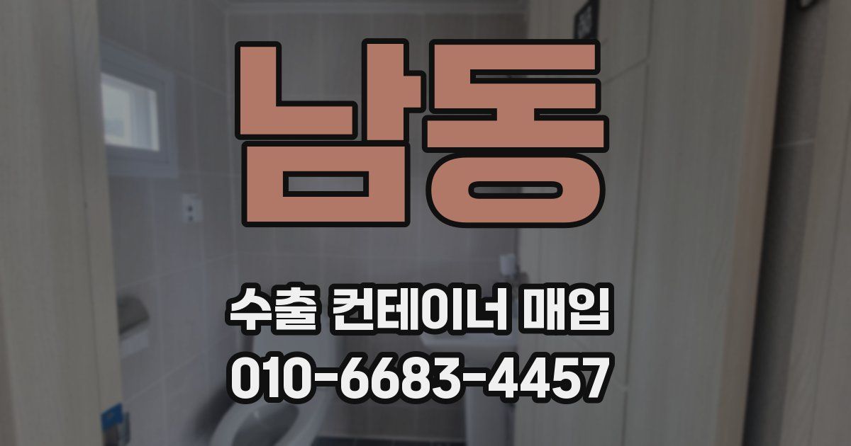 남동 수출 컨테이너 매입