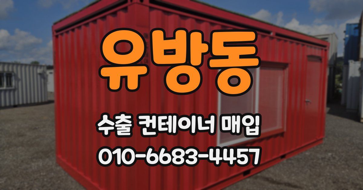 유방동 수출 컨테이너 매입