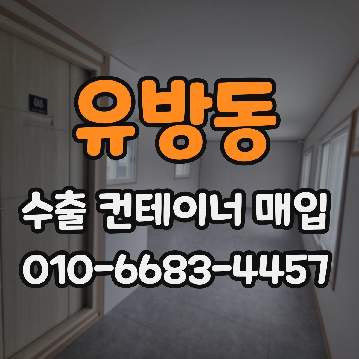유방동 수출 컨테이너 매입
