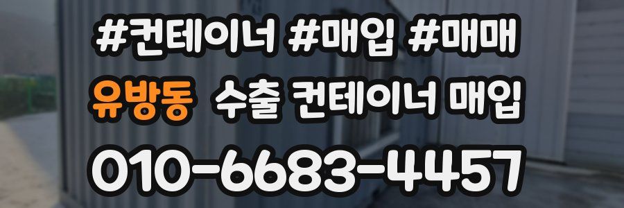 유방동 수출 컨테이너 매입