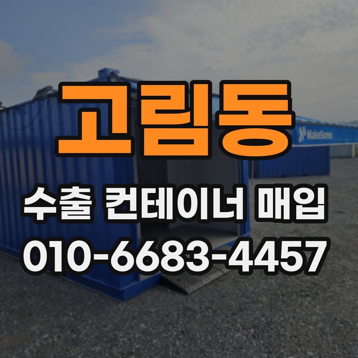 고림동 수출 컨테이너 매입 과정에서 협의해야 할 사항