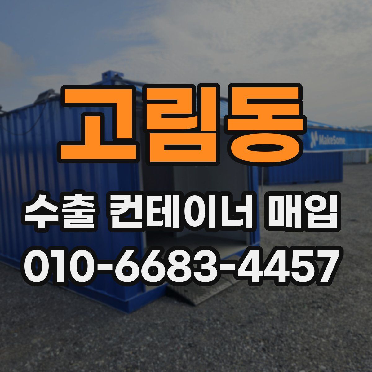 고림동 수출 컨테이너 매입