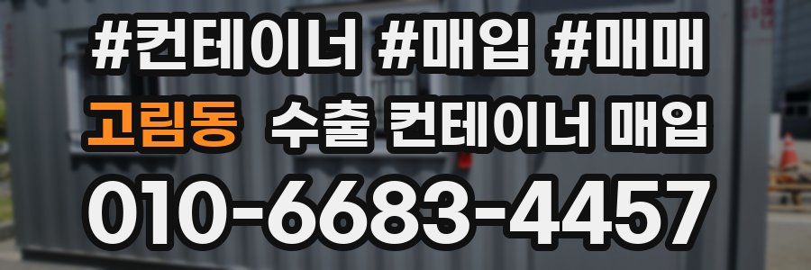 고림동 수출 컨테이너 매입