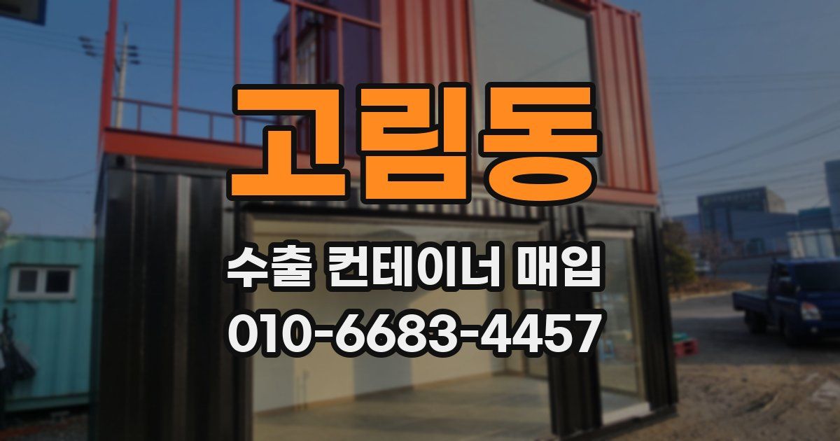 고림동 수출 컨테이너 매입