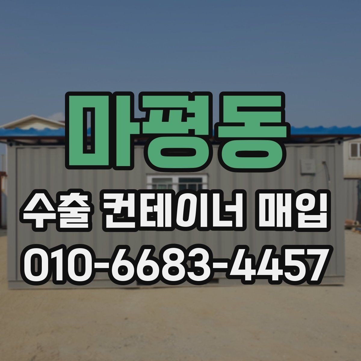 마평동 수출 컨테이너 매입 현장 방문 전 알아둘 점