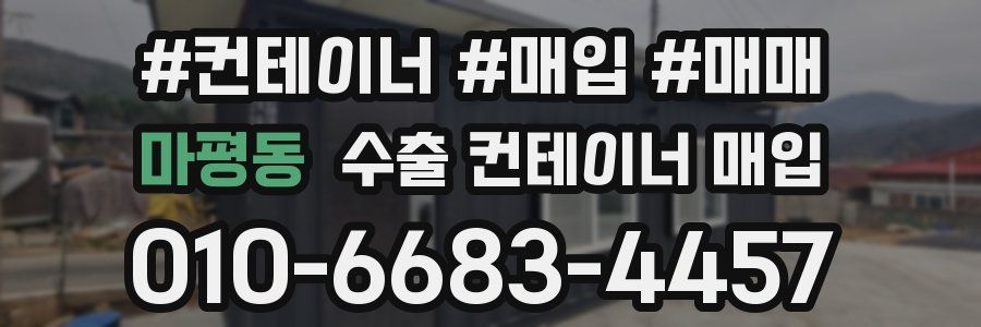 마평동 수출 컨테이너 매입