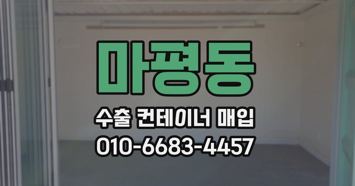 마평동 수출 컨테이너 매입