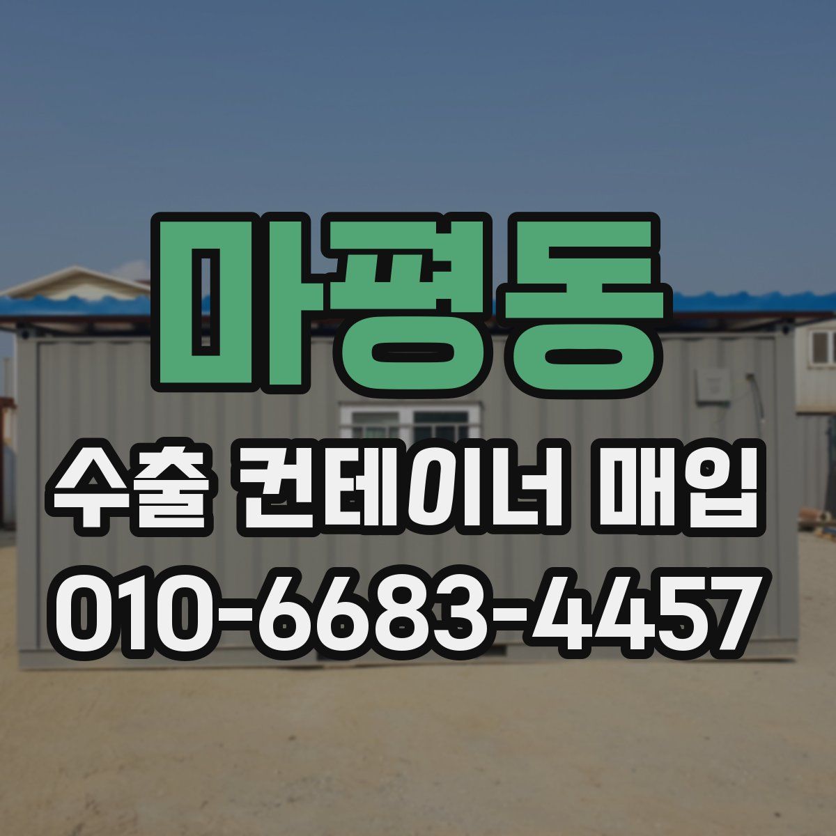 마평동 수출 컨테이너 매입