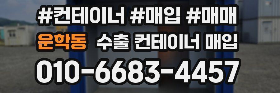 운학동 수출 컨테이너 매입