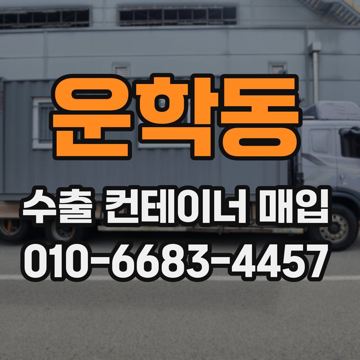 운학동 수출 컨테이너 매입