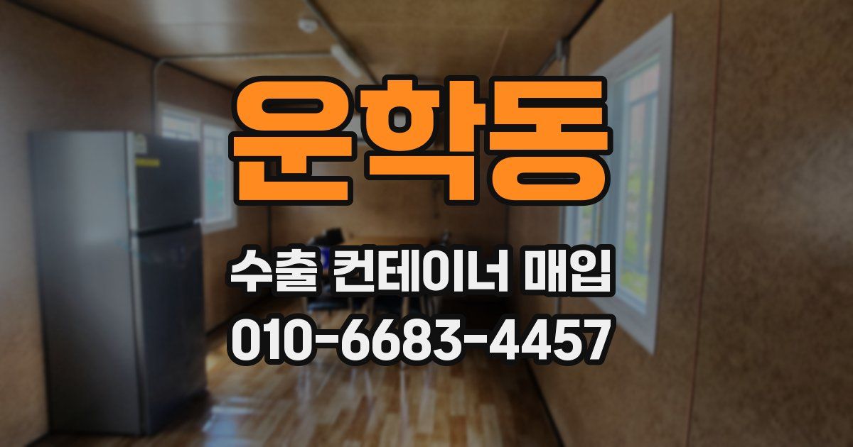 운학동 수출 컨테이너 매입