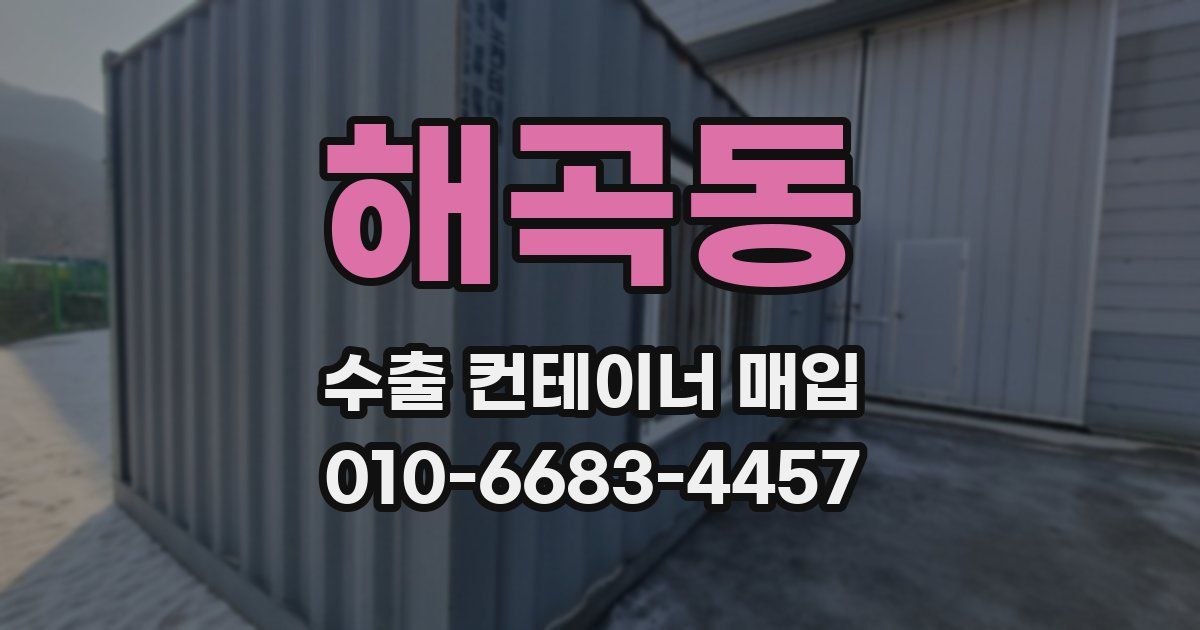 해곡동 수출 컨테이너 매입