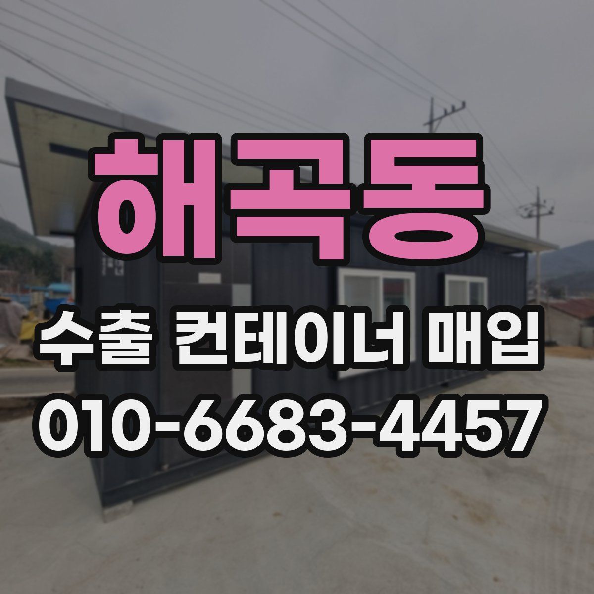 해곡동 수출 컨테이너 매입