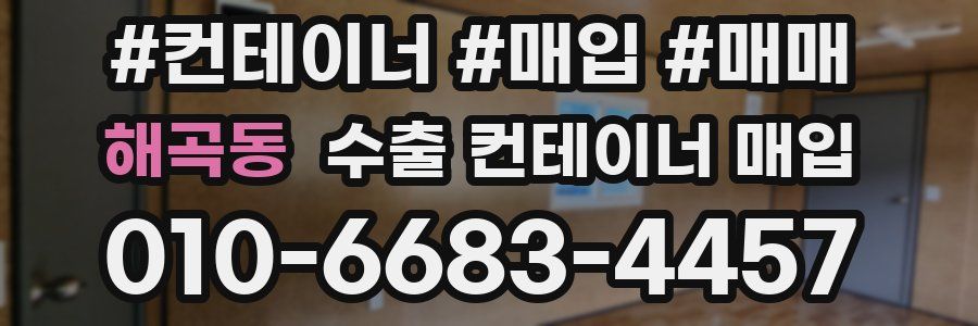 해곡동 수출 컨테이너 매입